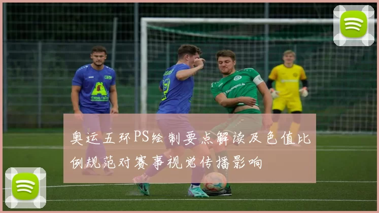 奥运五环PS绘制要点解读及色值比例规范对赛事视觉传播影响