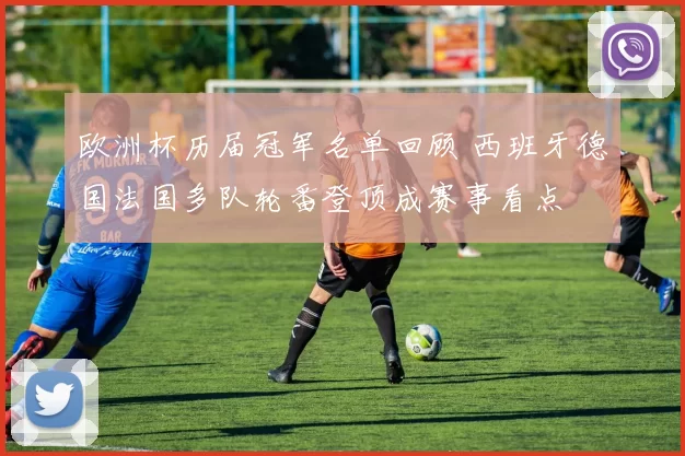 欧洲杯历届冠军名单回顾 西班牙德国法国多队轮番登顶成赛事看点