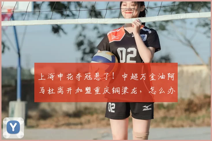 上海申花夺冠悬了！中超万金油阿马杜离开加盟重庆铜梁龙，怎么办？_后场_外援_球迷