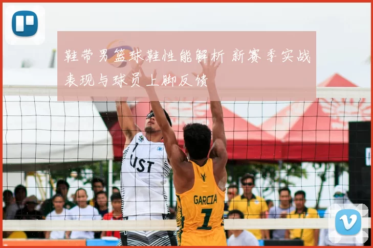 鞋带男篮球鞋性能解析 新赛季实战表现与球员上脚反馈