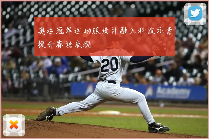 奥运冠军运动服设计融入科技元素提升赛场表现