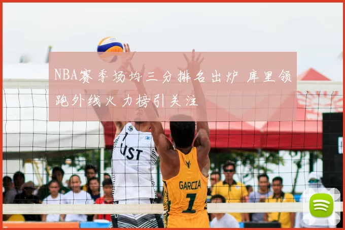 NBA赛季场均三分排名出炉 库里领跑外线火力榜引关注