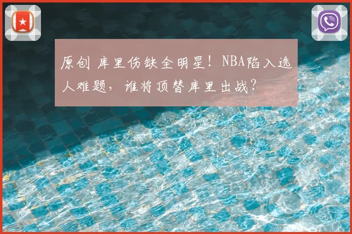 原创 库里伤缺全明星！NBA陷入选人难题，谁将顶替库里出战？