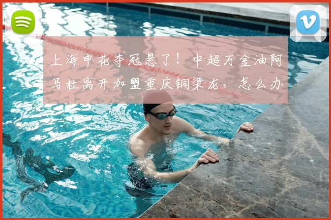 上海申花夺冠悬了！中超万金油阿马杜离开加盟重庆铜梁龙，怎么办？_后场_外援_球迷