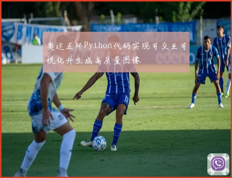 奥运五环Python代码实现可交互可视化并生成高质量图像