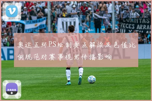 奥运五环PS绘制要点解读及色值比例规范对赛事视觉传播影响