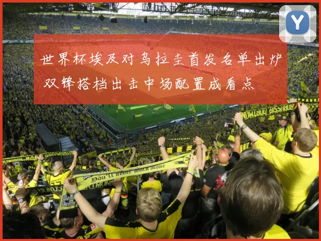 世界杯埃及对乌拉圭首发名单出炉 双锋搭档出击中场配置成看点