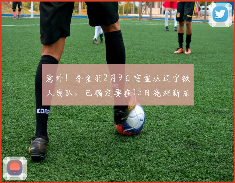 意外！李金羽2月9日官宣从辽宁铁人离队，已确定要在15日亮相新东家挑大梁_春晚_提香_任务