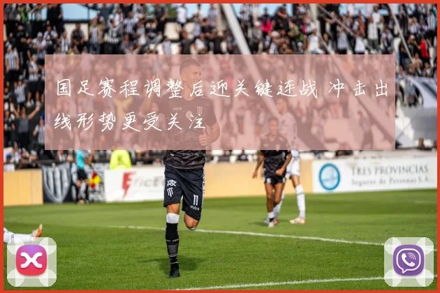 国足赛程调整后迎关键连战 冲击出线形势更受关注