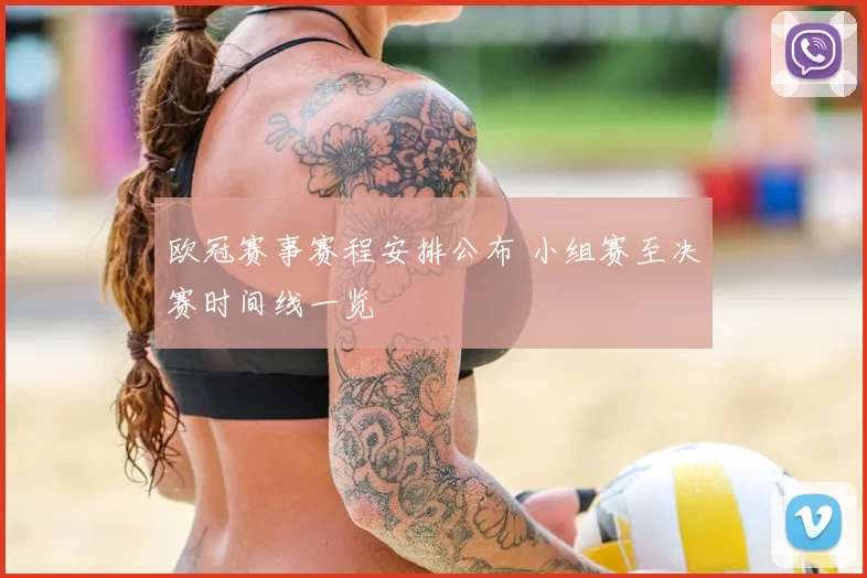 欧冠赛事赛程安排公布 小组赛至决赛时间线一览