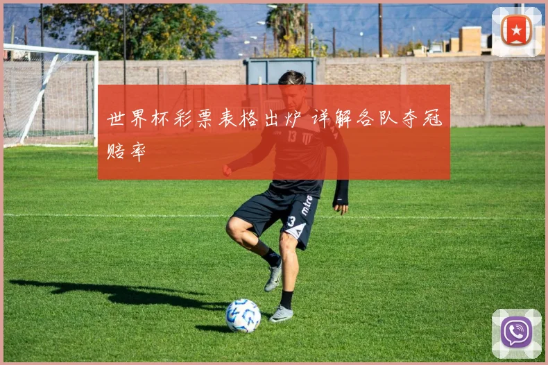 世界杯彩票表格出炉 详解各队夺冠赔率