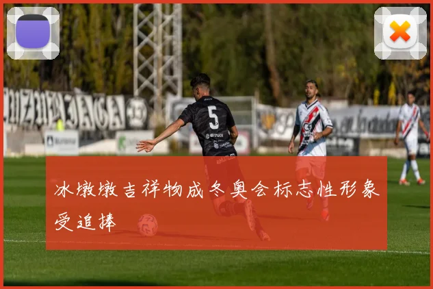 冰墩墩吉祥物成冬奥会标志性形象受追捧