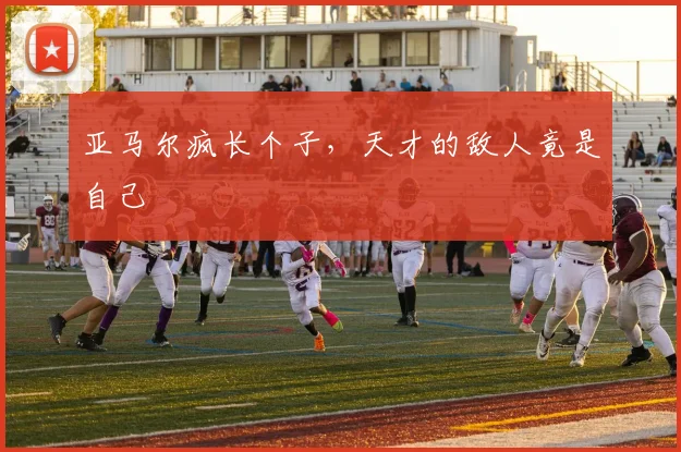 亚马尔疯长个子，天才的敌人竟是自己