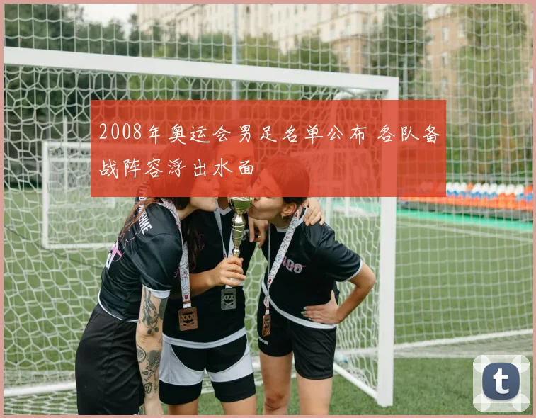 2008年奥运会男足名单公布 各队备战阵容浮出水面