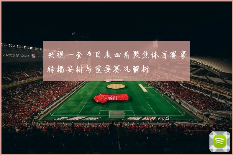 央视一套节目表回看聚焦体育赛事转播安排与重要赛况解析