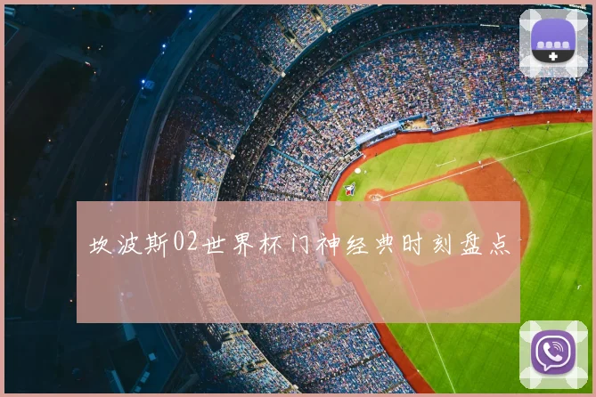 坎波斯02世界杯门神经典时刻盘点