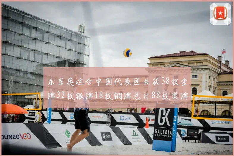 东京奥运会中国代表团共获38枚金牌32枚银牌18枚铜牌总计88枚奖牌