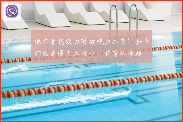 他在鲁能效力时被视为水货！如今却成南通支云核心，将带队冲超