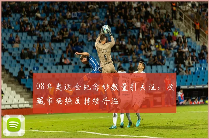 08年奥运会纪念钞数量引关注,收藏市场热度持续升温