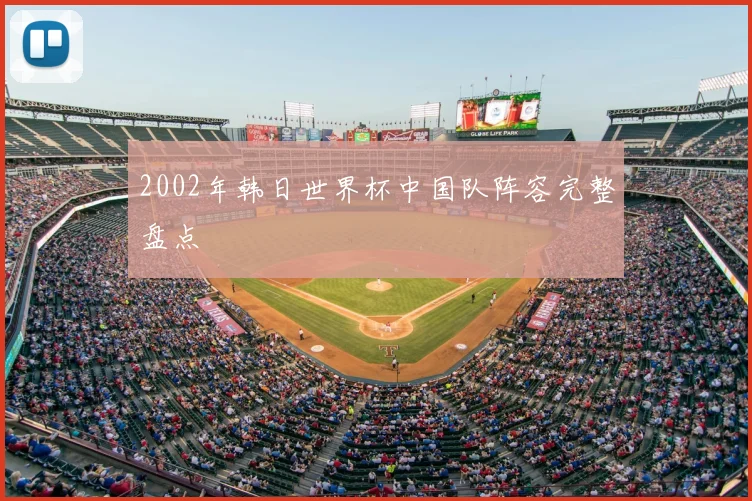 2002年韩日世界杯中国队阵容完整盘点