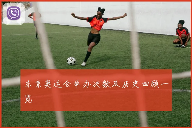 东京奥运会举办次数及历史回顾一览