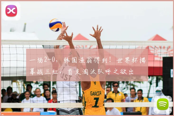一场2-0,韩国渔翁得利!世界杯揭幕战三红,首支淘汰队呼之欲出