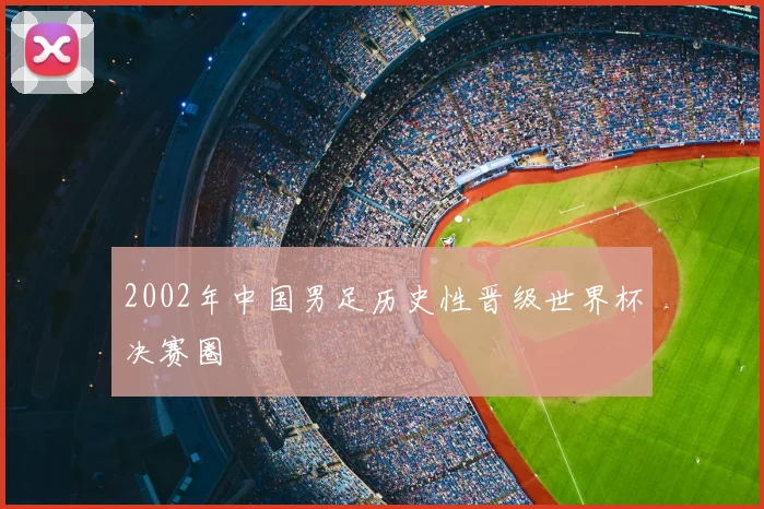 2002年中国男足历史性晋级世界杯决赛圈