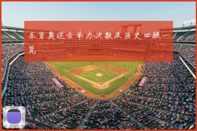 东京奥运会举办次数及历史回顾一览